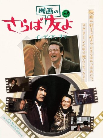 Póster de さらば映画の友よ インディアンサマー