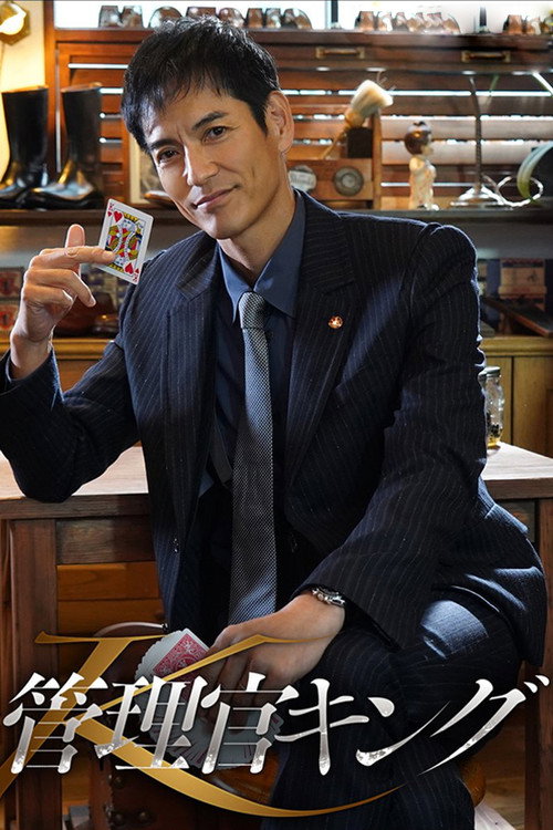 Póster de 管理官キング