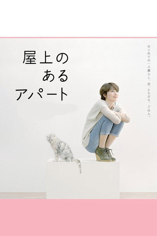 Póster de 屋上のあるアパート