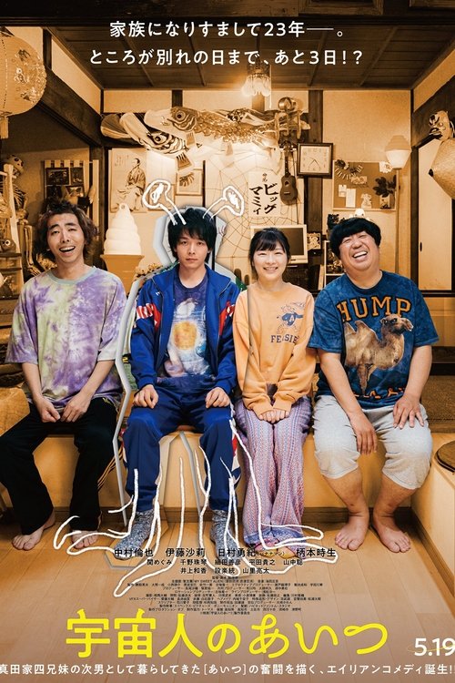 Póster de 宇宙人のあいつ