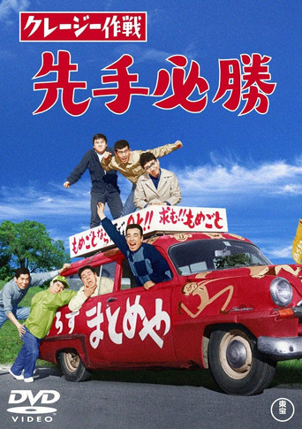 Póster de クレージー作戦 先手必勝