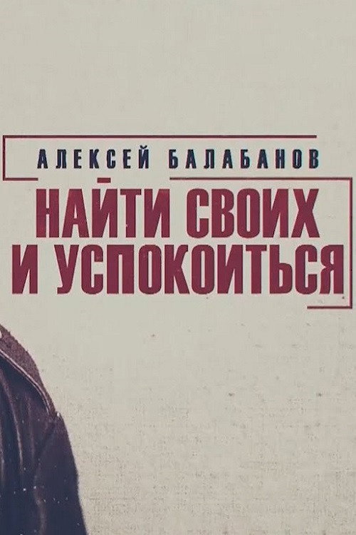 Póster de Алексей Балабанов. Найти своих и успокоиться