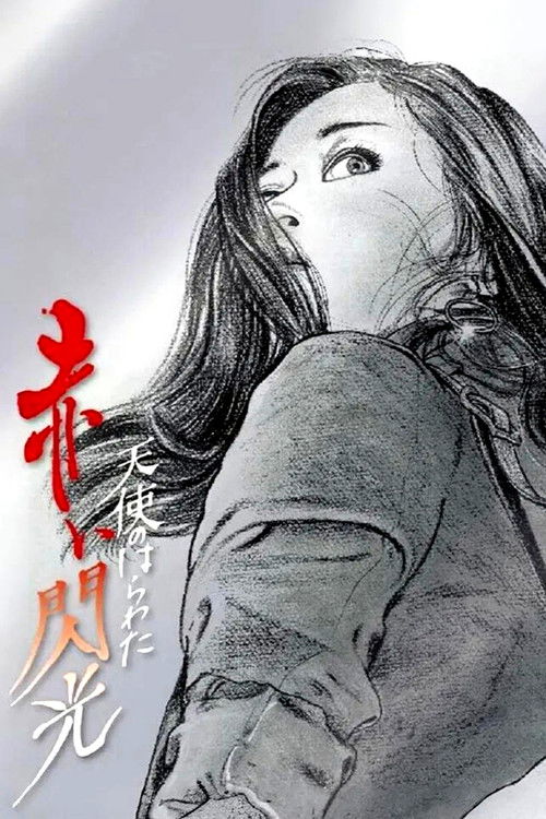 Póster de 天使のはらわた 赤い閃光