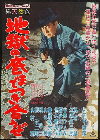 Póster de 地獄の底までつき合うぜ