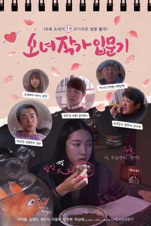 Póster de 소녀작가 입문기