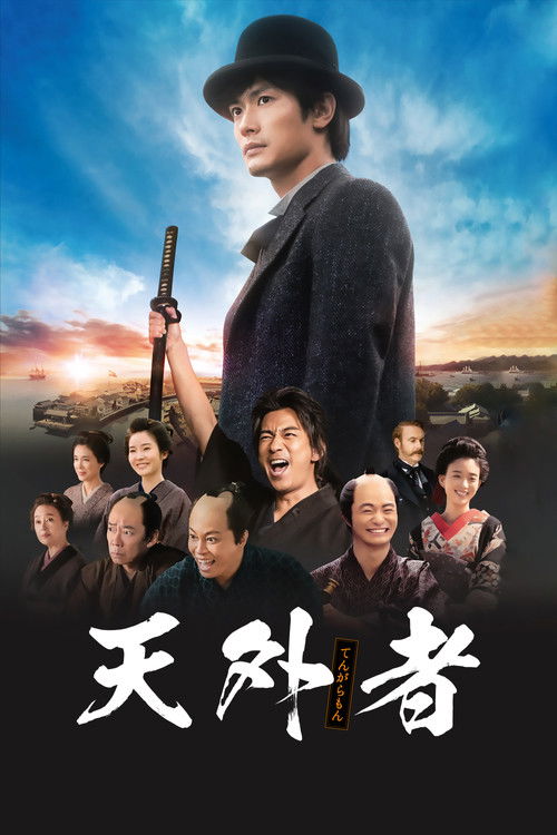 Póster de 天外者
