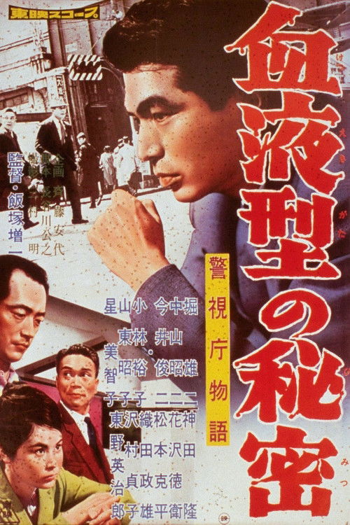 Póster de 警視庁物語　血液型の秘密