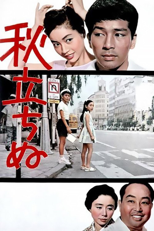 Póster de 秋立ちぬ