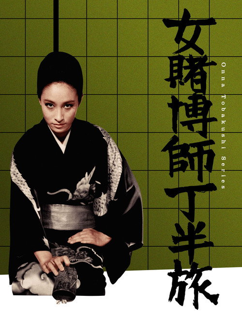 Póster de 女賭博師 丁半旅