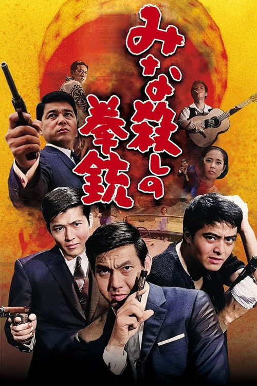 Póster de みな殺しの拳銃
