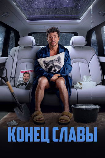 Póster de Конец славы
