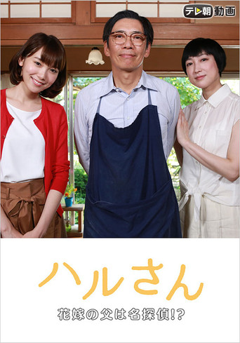 Póster de ハルさん～花嫁の父は名探偵!?