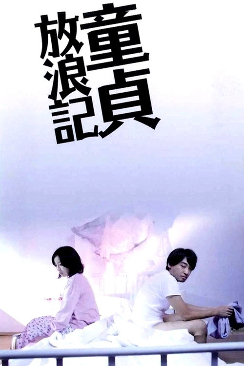 Póster de 童貞放浪記