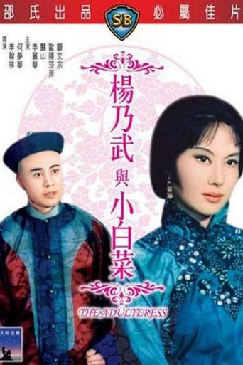 Póster de 楊乃武與小白菜