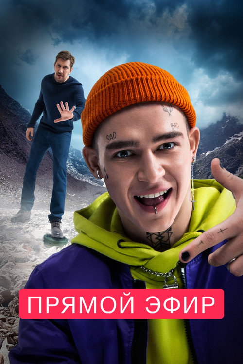 Póster de Прямой эфир