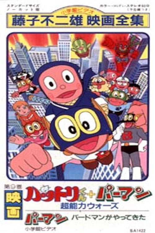 Póster de 忍者ハットリくん+パーマン超能力ウォーズ