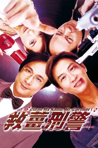 Póster de 救薑刑警