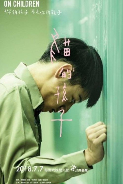 Póster de 貓的孩子