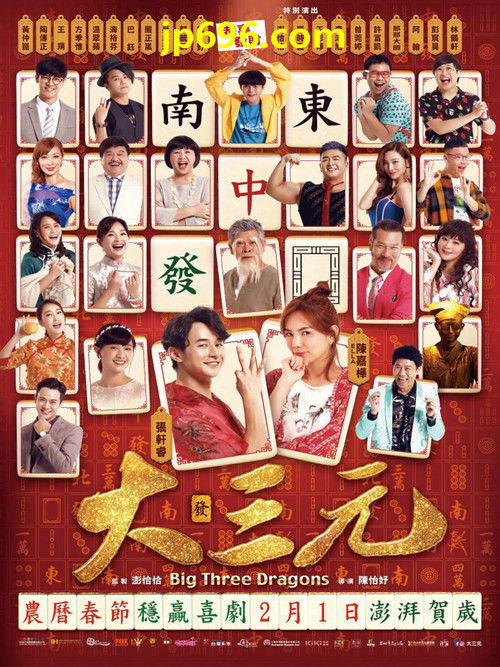 Póster de 大三元