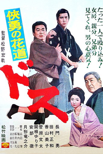 Póster de 侠勇の花道　ドス