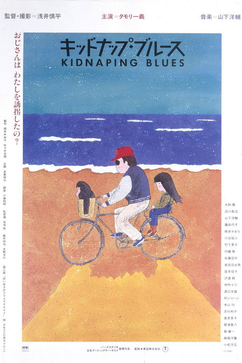 Póster de キッドナップ・ブルース