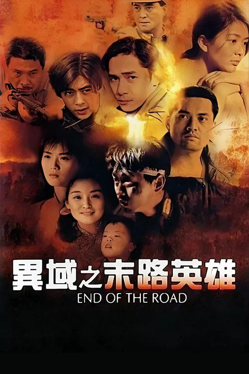 Póster de 異域之末路英雄
