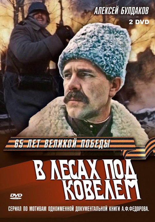 Póster de В лесах под Ковелем