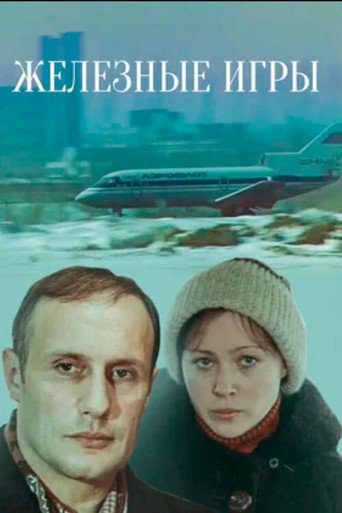 Póster de Железные игры