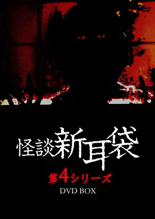 Póster de 怪談新耳袋 第4シリーズ