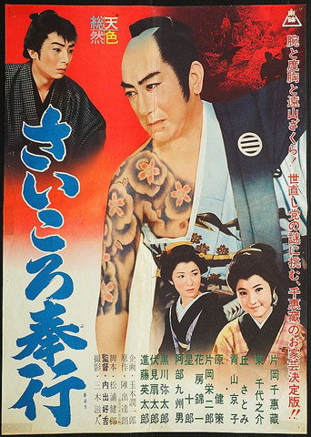 Póster de さいころ奉行