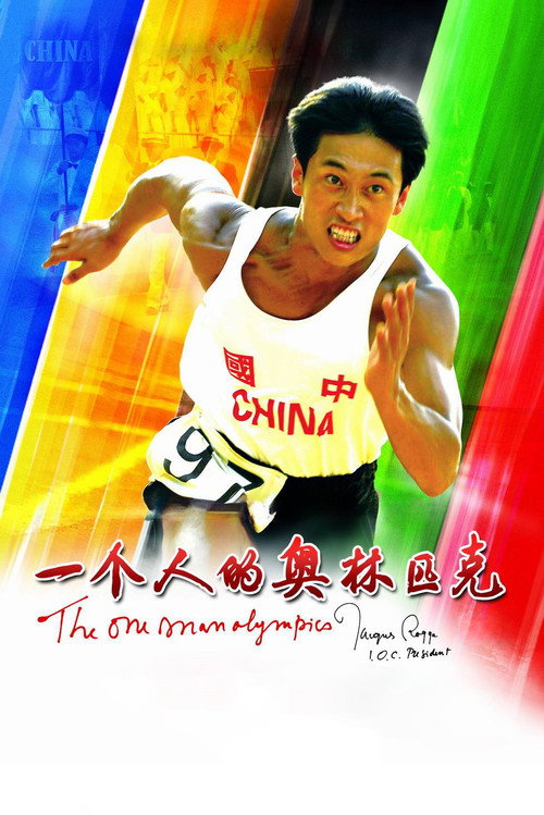 Póster de 一个人的奥林匹克
