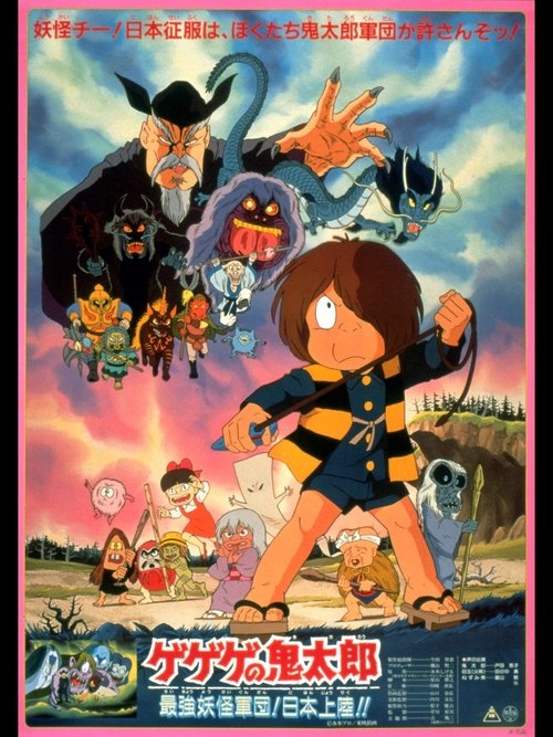 Póster de ゲゲゲの鬼太郎 最強妖怪軍団!日本上陸!!