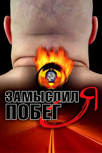 Póster de Замыслил я побег...