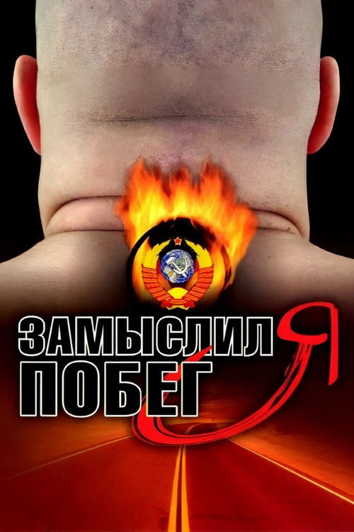Póster de Замыслил я побег...