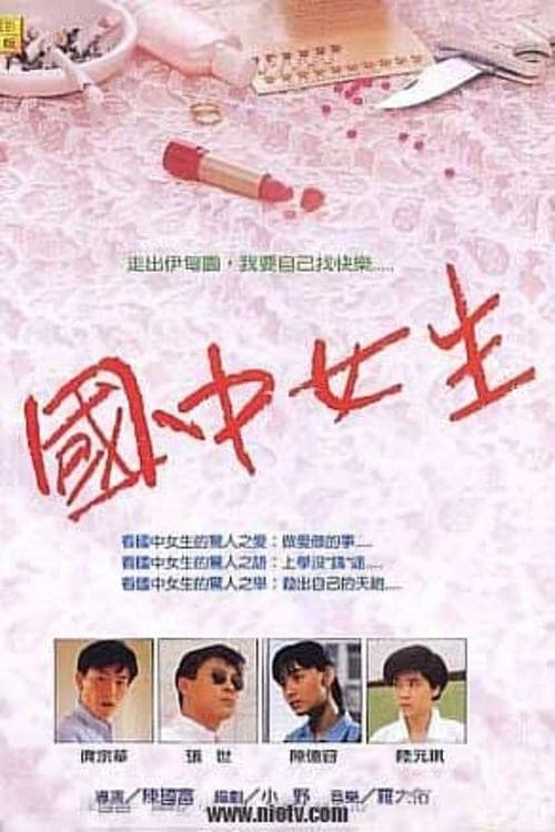 Póster de 國中女生