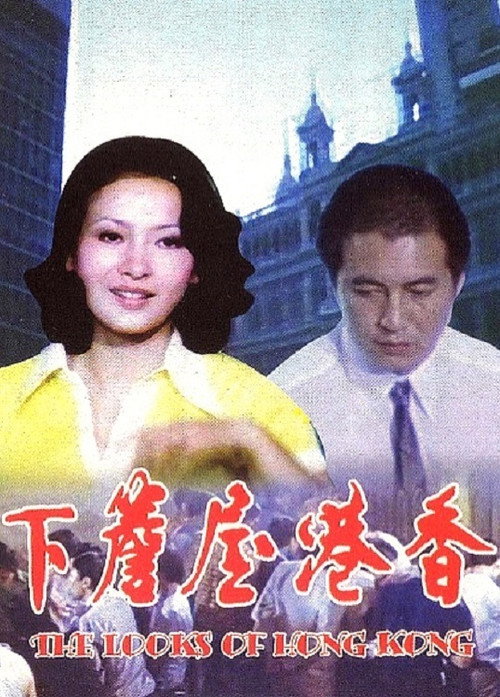 Póster de 香港屋簷下