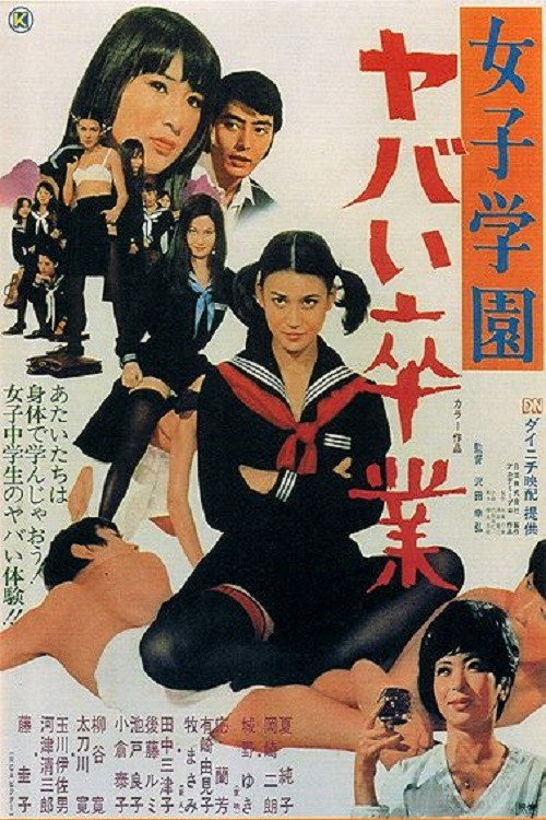 Póster de 女子学園　ヤバイ卒業
