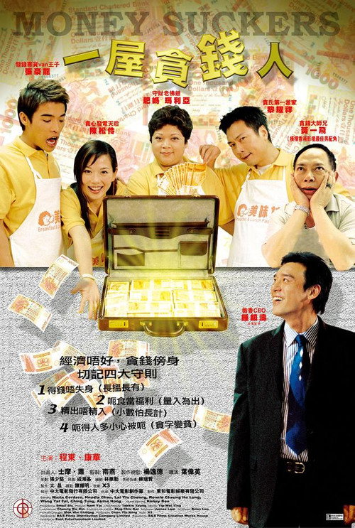 Póster de 一屋貪錢人