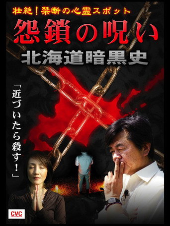 Póster de 壮絶！禁断の心霊スポット　怨鎖の呪い　北海道暗黒史