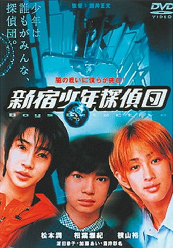 Póster de 新宿少年探偵団