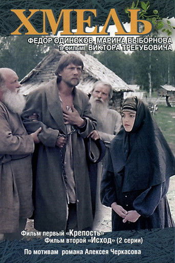 Póster de Хмель. Фильм первый: Крепость