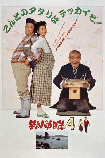Póster de 釣りバカ日誌4