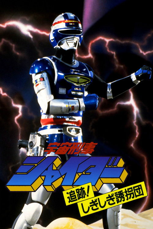 Póster de 宇宙刑事シャイダー: 追跡! しぎしぎ誘拐団