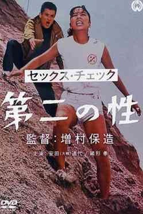 Póster de セックス・チェック　第二の性