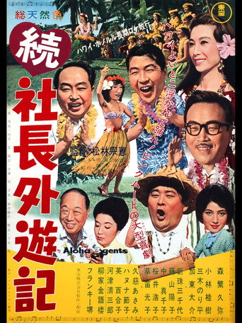 Póster de 続 社長外遊記