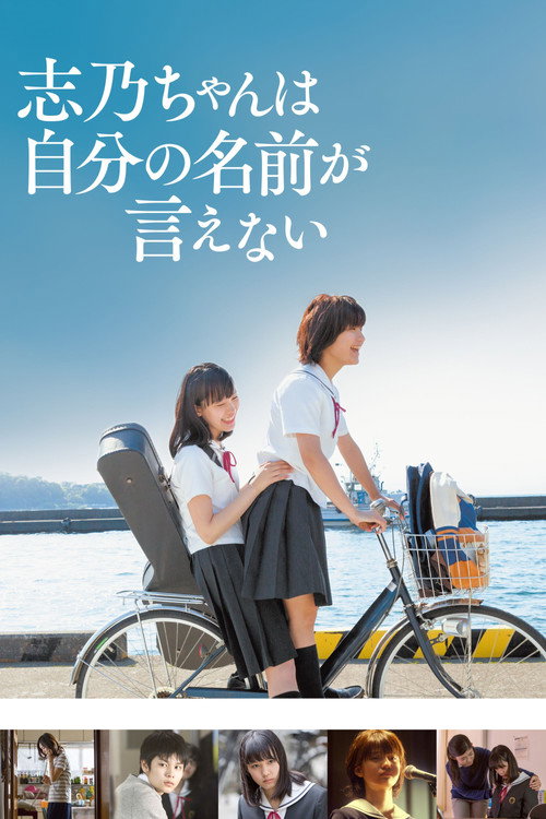 Póster de 志乃ちゃんは自分の名前が言えない