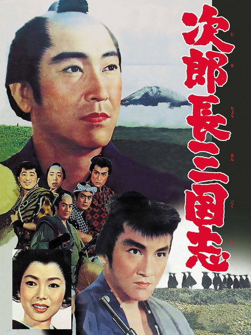Póster de 次郎長三国志‎