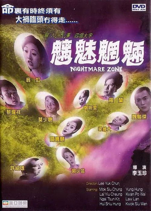 Póster de 魑魅魍魎