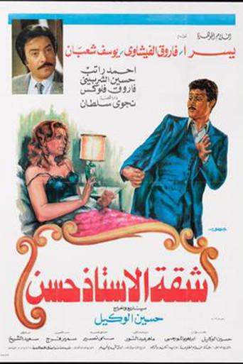 Póster de شقة الأستاذ حسن