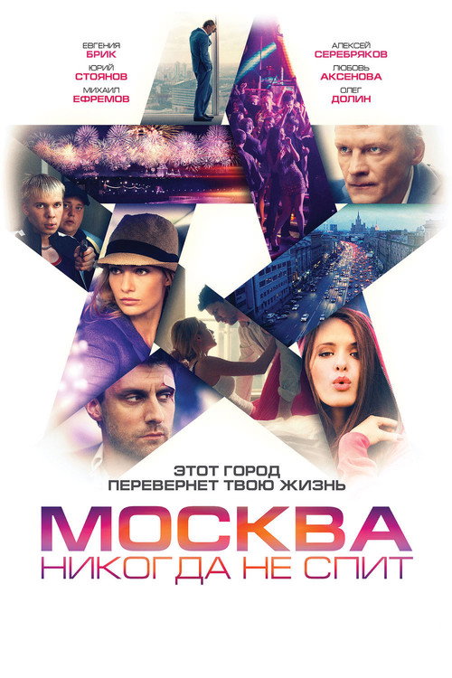 Póster de Москва никогда не спит